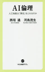 ＡＩ倫理　人工知能は「責任」をとれるのか