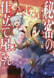 秘密の仕立て屋さん　２