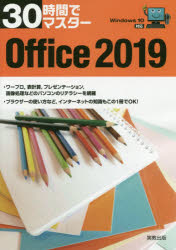 ３０時間でマスターＯｆｆｉｃｅ　２０１９