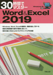 ３０時間でマスターＷｏｒｄ　＆　Ｅｘｃｅｌ　２０１９