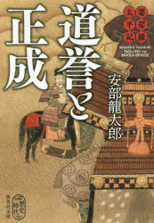 道誉と正成　婆娑羅太平記