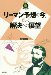 リーマン予想の今，そして解決への展望