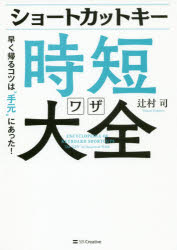 ショートカットキー時短ワザ大全　早く帰るコツは“手元”にあった！