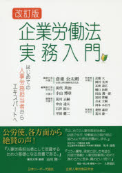 企業労働法実務入門　はじめての人事労務担当者からエキスパートへ