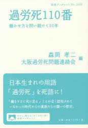 過労死１１０番　働かせ方を問い続けて３０年