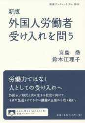 外国人労働者受け入れを問う