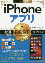 ｉＰｈｏｎｅアプリ厳選ＢＥＳＴセレクション