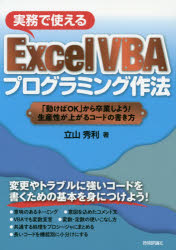 実務で使えるＥｘｃｅｌ　ＶＢＡプログラミング作法　「動けばＯＫ」から卒業しよう！生産性が上がるコードの書き方