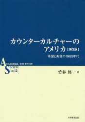 カウンターカルチャーのアメリカ　希望と失望の１９６０年代