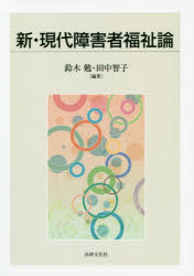 新・現代障害者福祉論