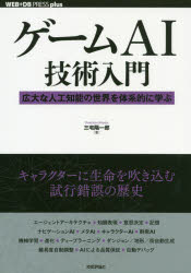 ゲームＡＩ技術入門　広大な人工知能の世界を体系的に学ぶ