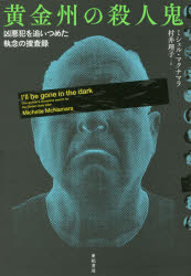黄金州の殺人鬼　凶悪犯を追いつめた執念の捜査録