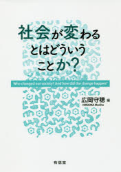 社会が変わるとはどういうことか？