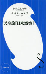 天皇論「日米激突」