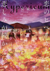 恋のヒペリカムでは悲しみが続かない　下