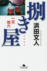 捌き屋　一天地六