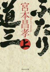 ふたり道三　上