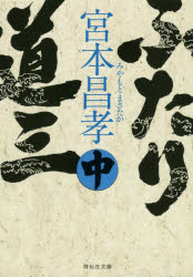 ふたり道三　中