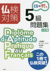 仏検対策５級問題集