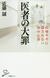 医者の大罪　医療サギに殺されない３９の心得
