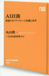 ＡＩ以後　変貌するテクノロジーの危機と希望