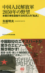 中国人民解放軍２０５０年の野望　米軍打倒を目指す２００万人の「私兵」
