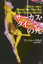 サーカス・クイーンの死