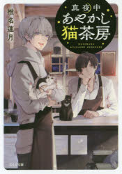真夜中あやかし猫茶房