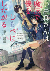 小戸森さんは魔法で僕をしもべにしたがる