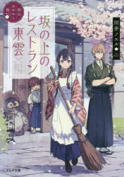 坂の上のレストラン《東雲》　松山あやかし桜