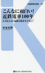 こんなに面白い！近鉄電車１００年　その巨大さと複雑な歴史をひもとく