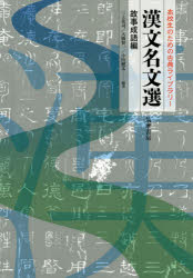 漢文名文選　高校生のための古典ライブラリー　故事成語編