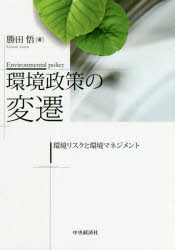 環境政策の変遷　環境リスクと環境マネジメント