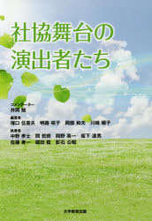 社協舞台の演出者たち
