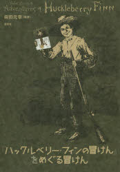 『ハックルベリー・フィンの冒けん』をめぐる冒けん