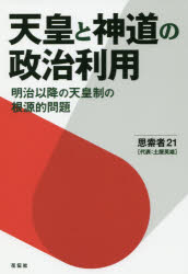 天皇と神道の政治利用　明治以降の天皇制の根源的問題