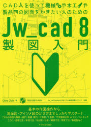 ＣＡＤを使って機械や木工や製品の図面をかきたい人のためのＪｗ＿ｃａｄ　８製図入門