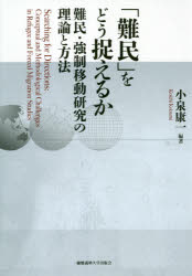「難民」をどう捉えるか　難民・強制移動研究の理論と方法