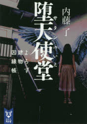 堕天使堂（サタンのいえ）