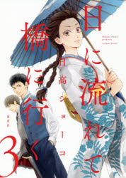 日に流れて橋に行く　３