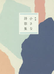 小さな詩歌集　特選