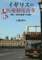 イギリスの医療制度改革　患者・市民の医療への参画