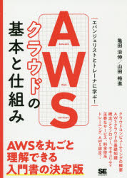 ＡＷＳクラウドの基本と仕組み　エバンジェリストとトレーナに学ぶ！