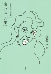 佐藤洋二郎小説選集　２