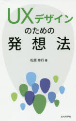 ＵＸデザインのための発想法