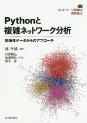 Ｐｙｔｈｏｎと複雑ネットワーク分析　関係性データからのアプローチ