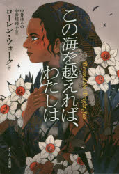 この海を越えれば、わたしは