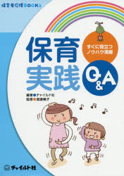 保育実践Ｑ＆Ａ　すぐに役立つノウハウ満載