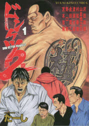 ドンケツ第２章　１