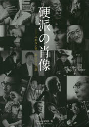 硬派の肖像　ぶれない男、３１人の人生訓